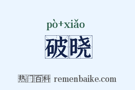 破晓是什么意思的图片